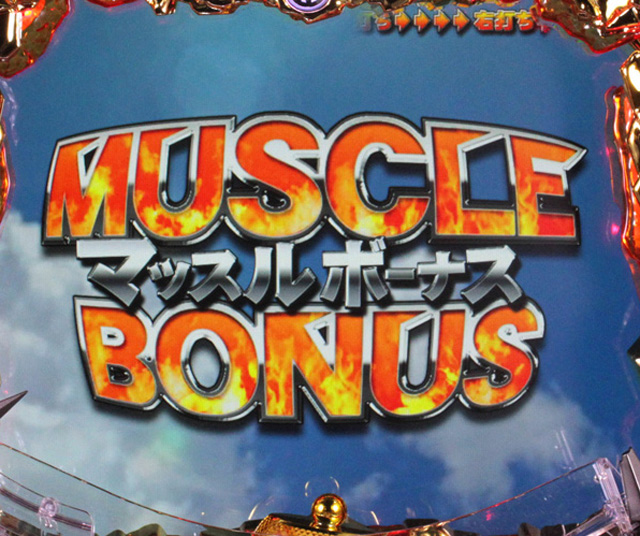 11.1.1 (HYPER)MUSCLE BONUS画像