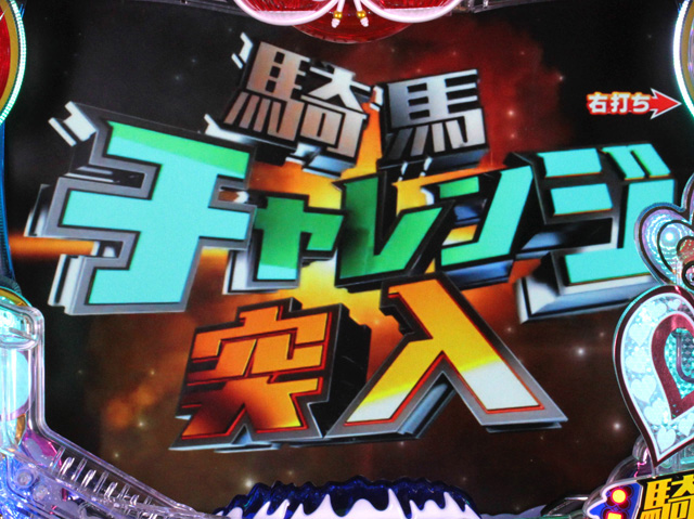 4.4.1 騎馬チャレンジ画像