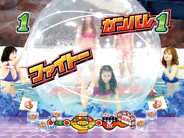 10.13.1 ガールズ大玉運びリーチ画像