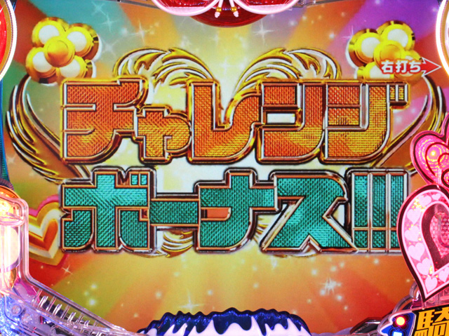 11.3.1 チャレンジボーナス画像