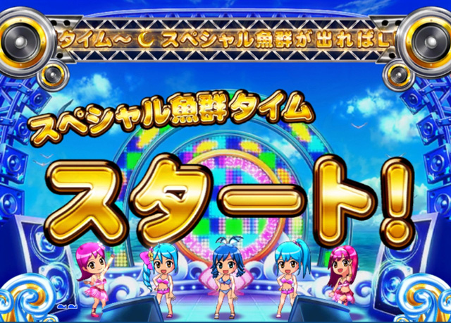 2.4.1 スペシャル魚群タイム画像
