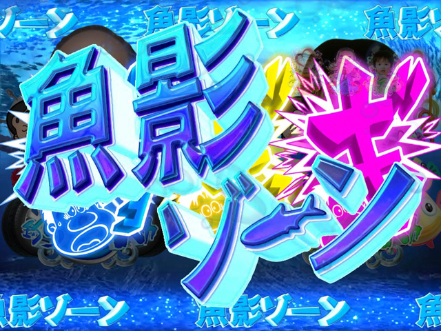 7.10.1 魚影ゾーン画像