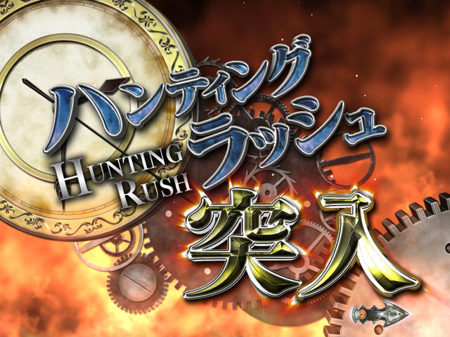 3.2.1 ハンティングラッシュ画像