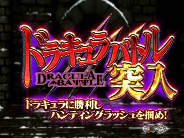 3.3.1 ドラキュラバトル画像