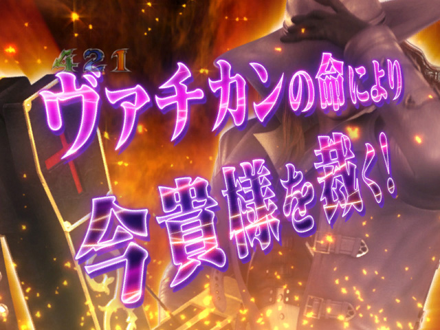7.5.1 ジャッジメント連続予告画像