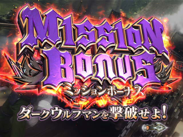 9.4.1 MISSION BONUS画像