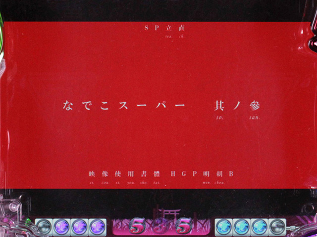 8.2.1 SPリーチ其ノ參画像