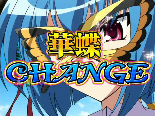 9.18.1 華蝶CHANGE画像