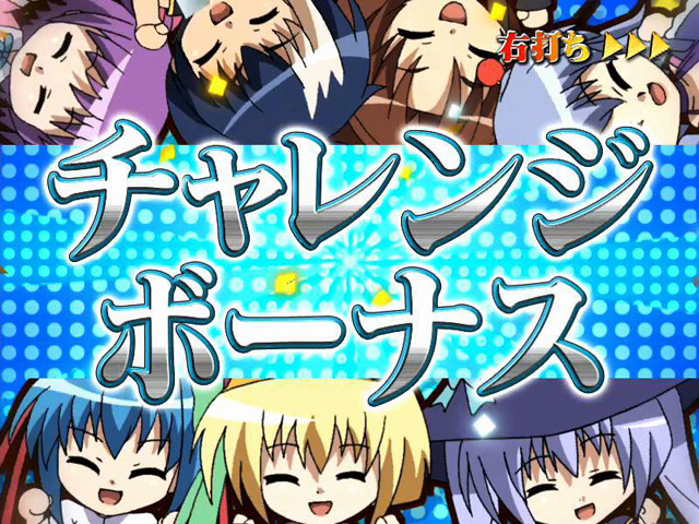 12.3.1 チャレンジボーナス画像