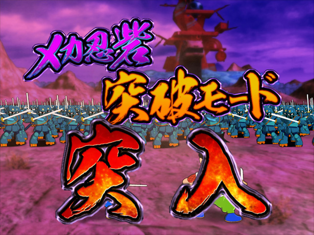 3.3.1 メカ忍砦突破モード画像