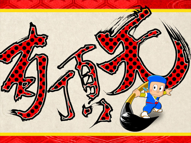 8.6.1 ハットリ躍動予告画像
