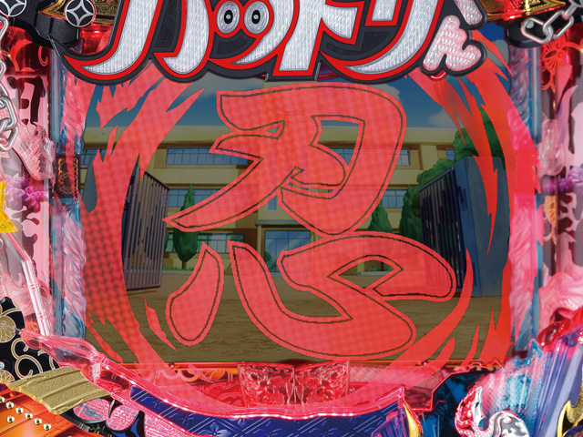 8.12.1 忍ビジョン先読み予告画像