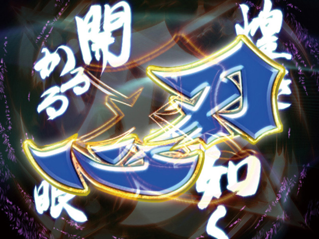 8.19.1 忍びの心得連続予告画像