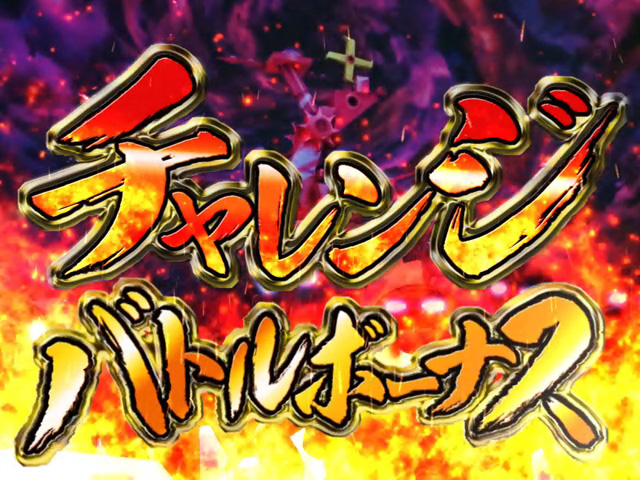 10.2.1 チャレンジバトルボーナス画像