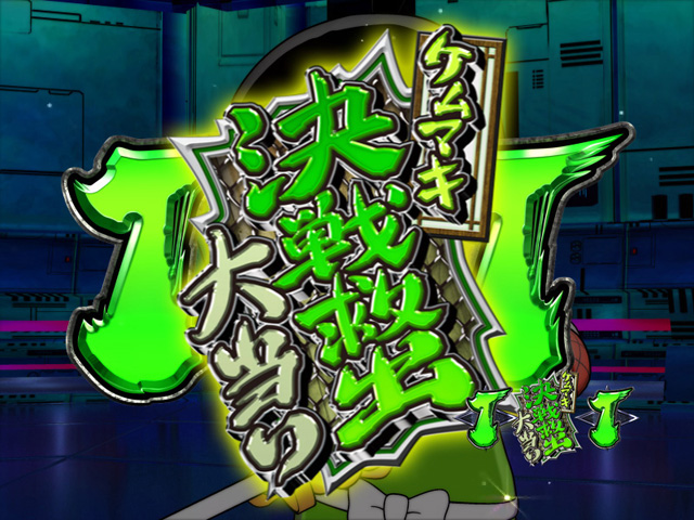 10.5.1 ケムマキ決戦救出大当り画像