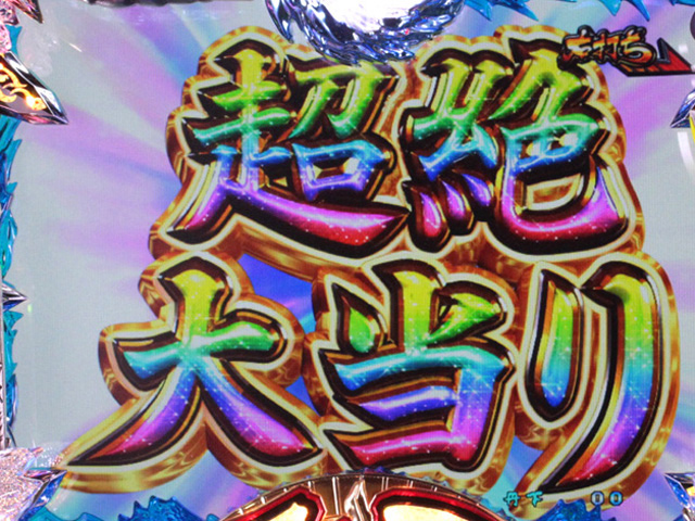 9.1.1 超絶大当り画像