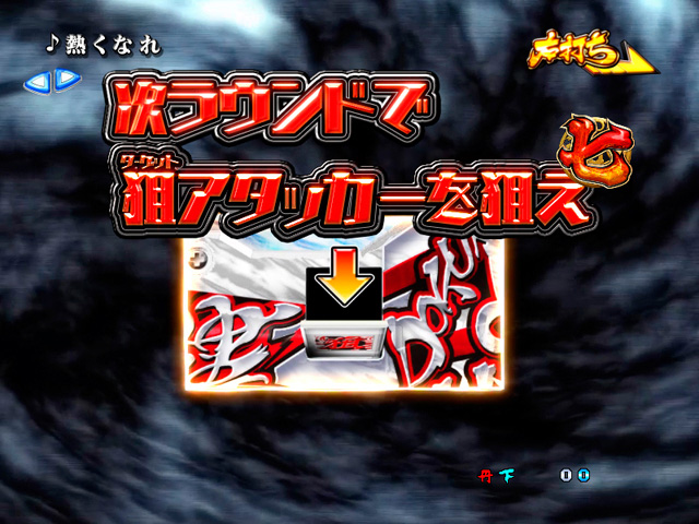 9.5.1 RUSH中の大当りBGM画像