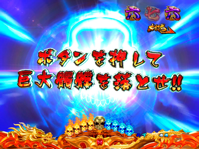 10.6.1 神のイカヅチ髑髏ボタン演出[バトルチャレンジゾーン]画像