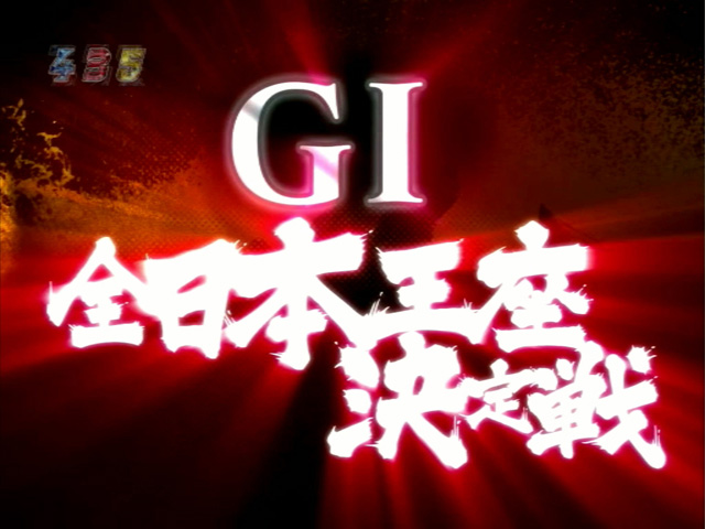 8.6.1 次回レース予告画像