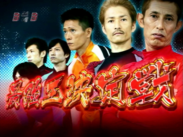 9.3.1 最強王決定戦画像
