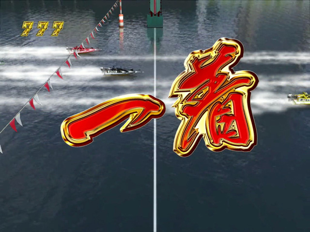10.3.1 1着入賞[モンキーRUSH]画像