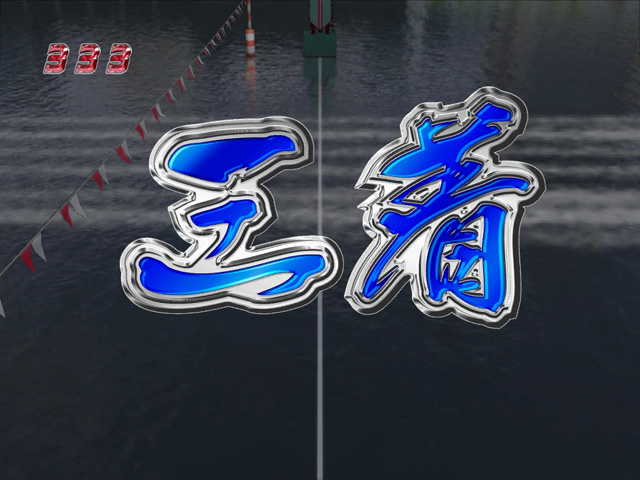 10.5.1 3着着外[モンキーRUSH]画像