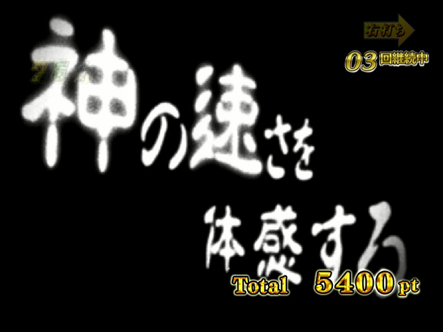 10.9.1 神速ゾーン画像