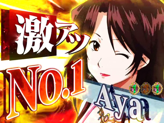 7.8.1 激アツNo.1予告画像
