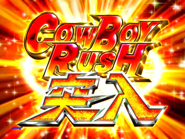 3.2.1 カウボーイRUSH画像