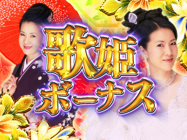 11.1.1 歌姫ボーナス画像