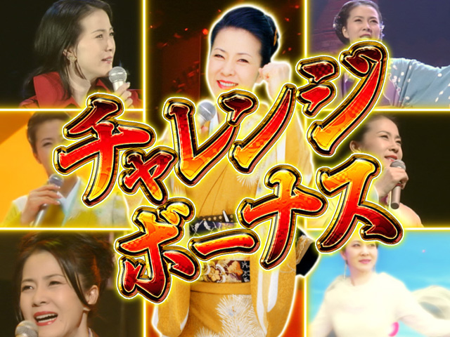 11.2.1 チャレンジボーナス画像