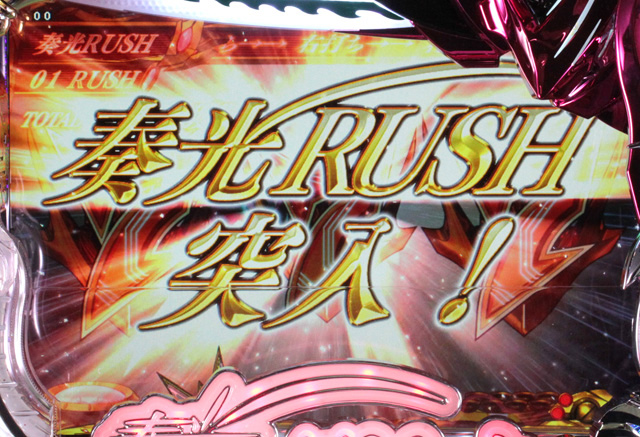 4.2.1 奏光RUSH画像