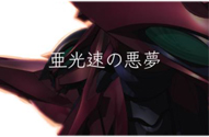 9.11.1 次回予告画像