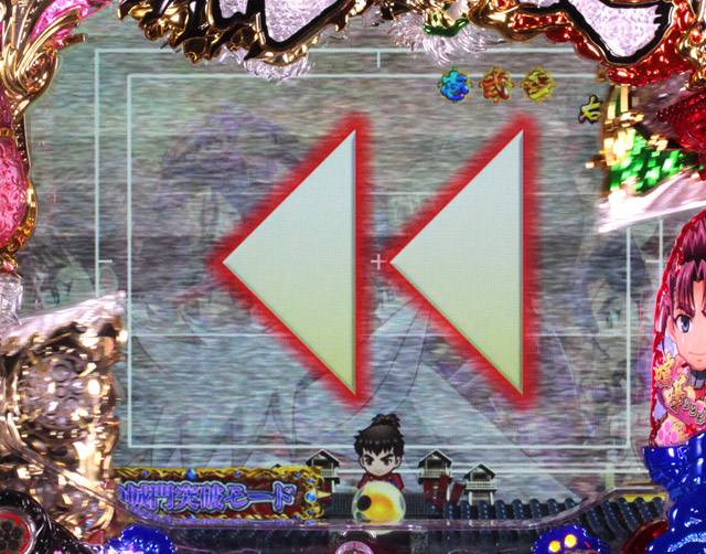 5.4.1 巻き戻し連続演出[SD城門突破モード]画像