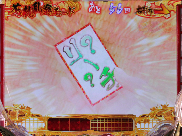 11.2.1 花札めくり予告[花札乱舞モード]画像