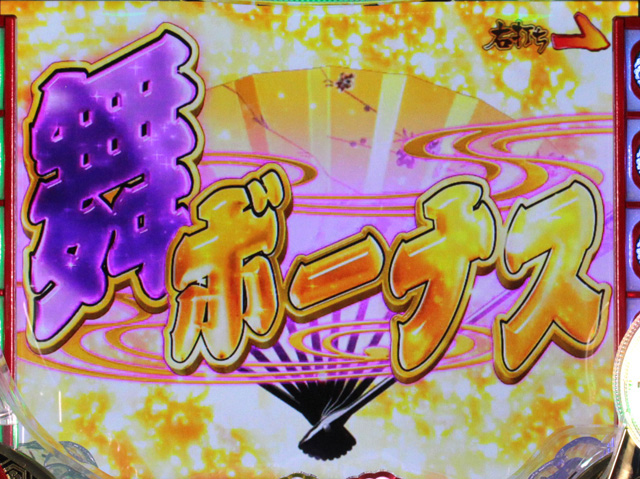 10.3.1 舞ボーナス画像