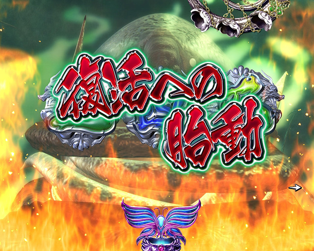 3.3.1 復活への胎動画像