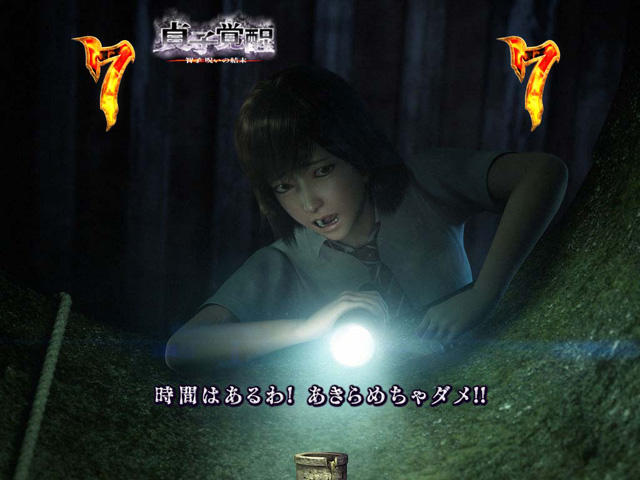 10.2.1 貞子覚醒リーチ画像
