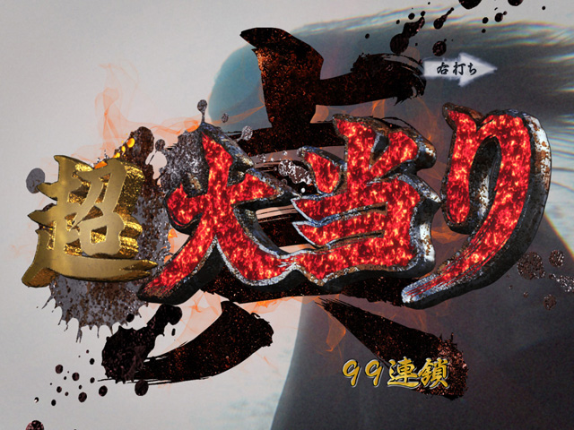 11.1.1 超大当り画像