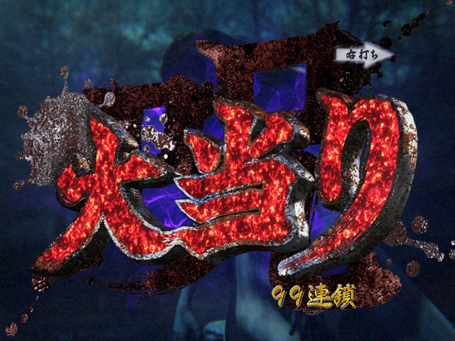 11.2.1 大当り画像