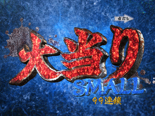 11.3.1 SMALL大当り画像