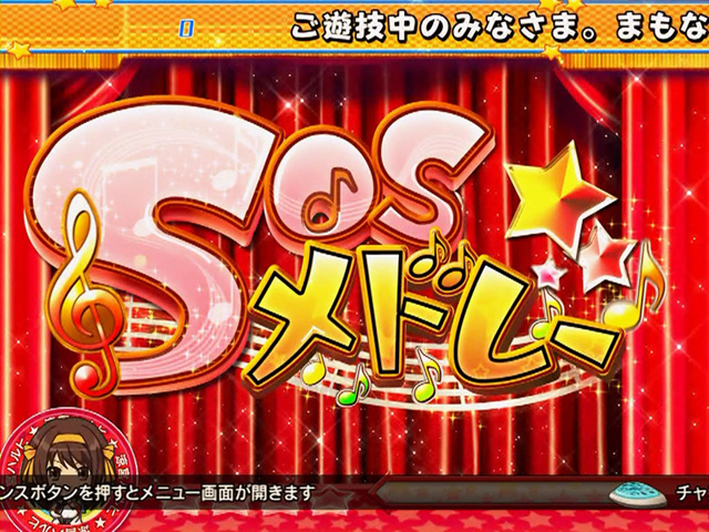 3.3.1 全台一斉SOSメドレー[RTC機能]画像