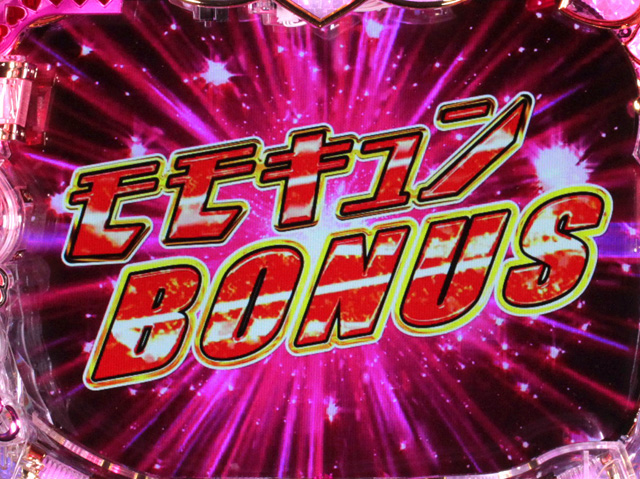 12.2.1 モモキュンボーナス画像