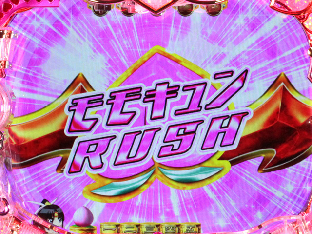 12.3.1 モモキュンRUSH画像