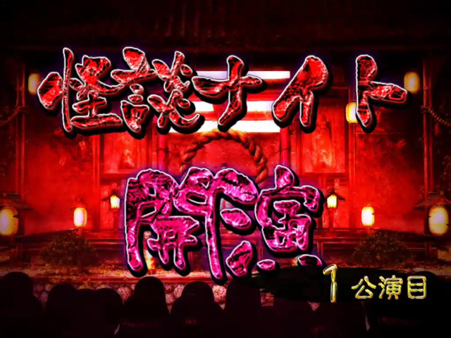 4.2.1 怪談ナイトモード画像