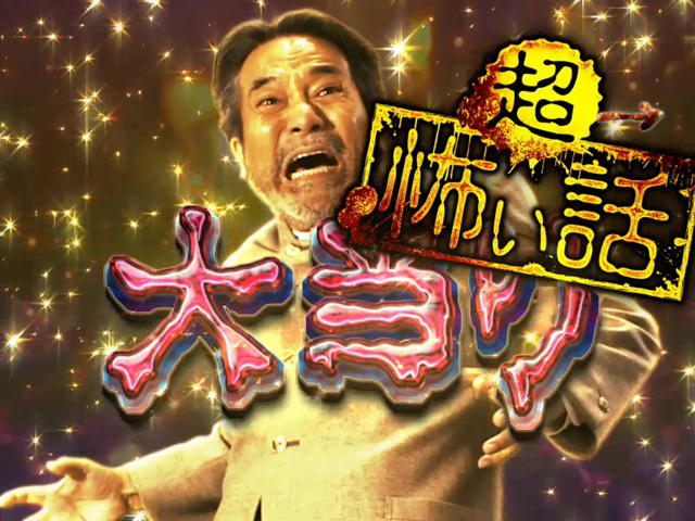11.1.1 超怖い話大当り画像