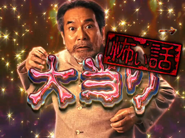 11.2.1 怖い話大当り画像