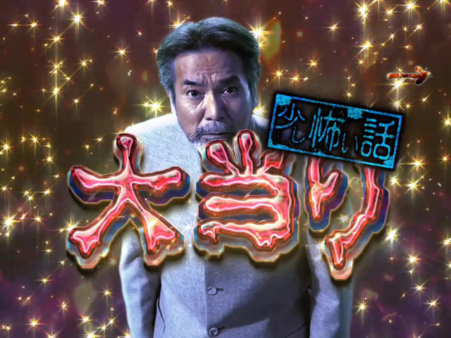 11.3.1 少し怖い話大当り画像