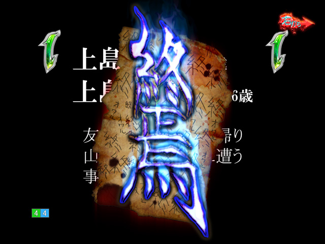 12.2.1 丑三つモード演出画像