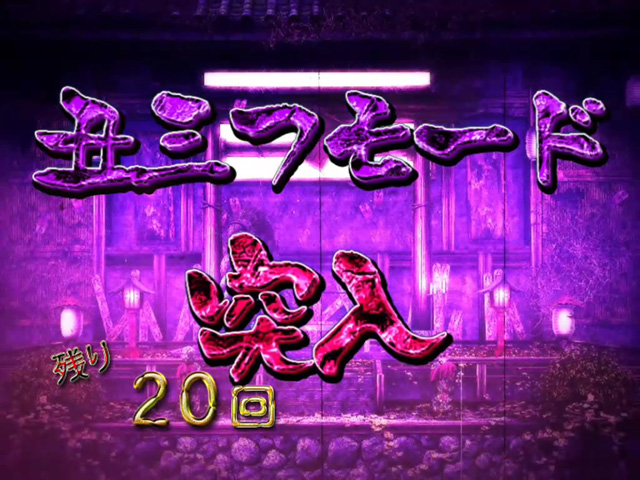7.1.2 怪談ナイトモード&丑三つモード演出信頼度画像